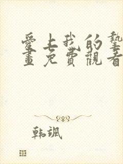 爱上我的挚友漫画免费观看下拉式