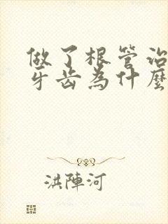 做了根管治疗的牙齿为什么还会疼
