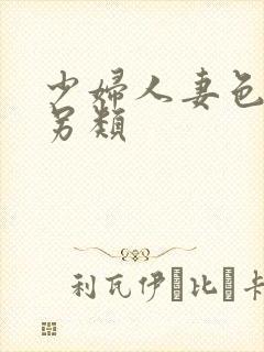 少妇人妻色综合另类