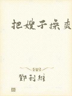 把嫂子操爽了