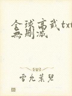 全球高武txt无删减