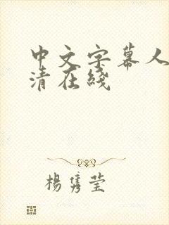 中文字幕人妻高清在线
