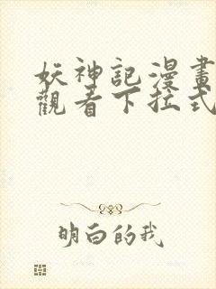 妖神记漫画免费观看下拉式六漫画