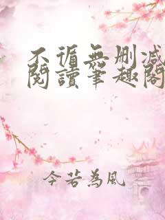 不循无删减全文阅读笔趣阁最新章节