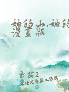 她的山,她的海漫画版