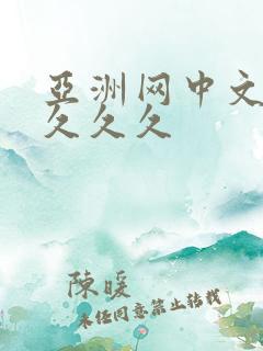 亚洲网中文字幕久久久