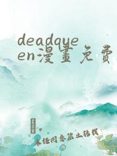 deadqueen漫画免费下拉式六漫画