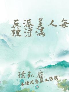 反派美人每天都被灌满