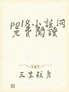 po18小说网免费阅读
