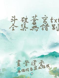 斗破苍穹txt全集无错别字