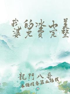 我的冰山美女老婆免费完整版