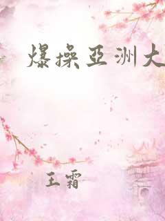 爆操亚洲大黑逼