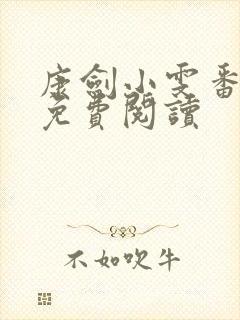 康剑小雯番外篇免费阅读