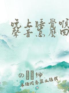 晚上睡觉喉咙有声音怎么回事