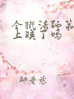 全职法师第7季上映了吗