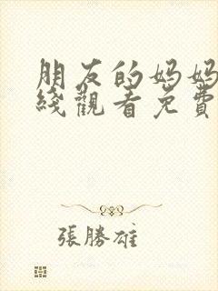 朋友的妈妈3在线观看免费