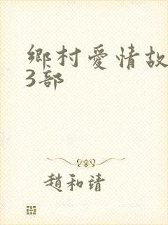 乡村爱情故事13部