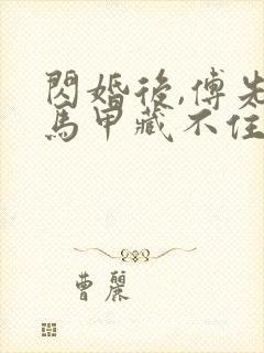 闪婚后,傅先生马甲藏不住了免费短剧