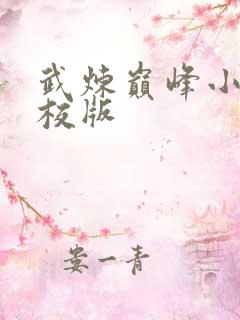 武炼巅峰小说精校版