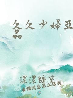 久久少妇亚洲精品