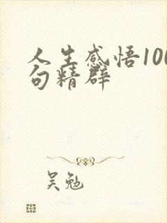 人生感悟100句精辟