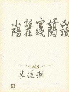 小说官婿凶猛赵阳在线阅读