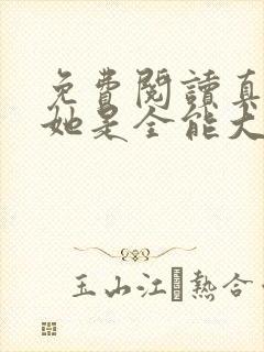 免费阅读真千金她是全能大佬