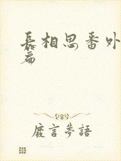 长相思番外完整篇
