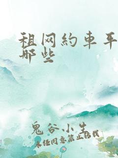 租网约车平台有哪些