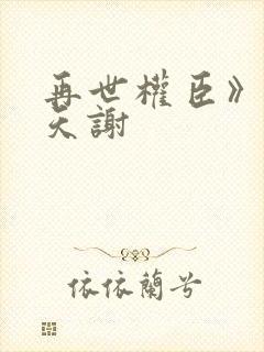 再世权臣》by天谢