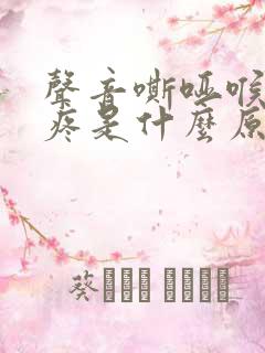 声音嘶哑喉咙不疼是什么原因造成的