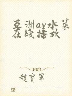 亚洲av水菜丽在线播放