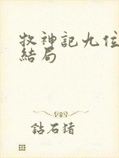 牧神记九位老人结局