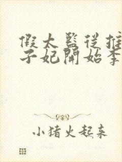 假太监从推倒太子妃开始李显小说原著