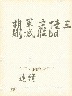 胡军宋佳三级未删减版bd