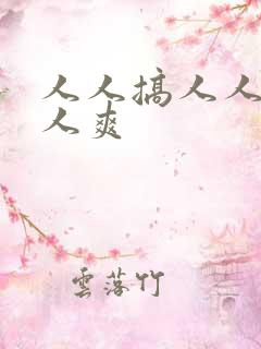 人人搞人人妻人人爽