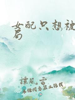 女配只想被渣结局