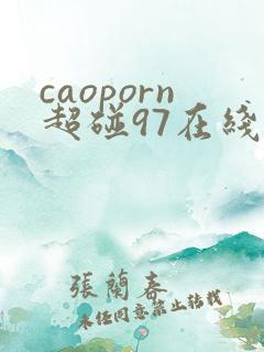 caoporn超碰97在线
