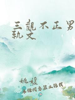 三观不正男主出轨文