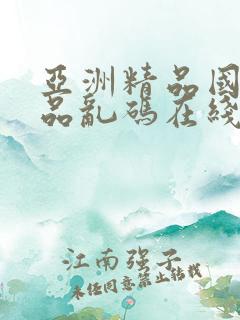 亚洲精品国产精品乱码在线观看