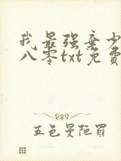 我最强弃少下载八零txt免费