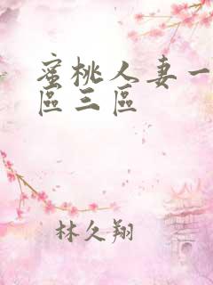 蜜桃人妻一区二区三区