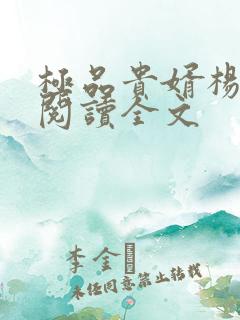 极品贵婿杨晓雪阅读全文 极品贵婿杨晓雪阅读全文
