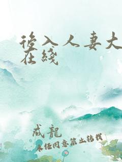 后入人妻大屁股在线