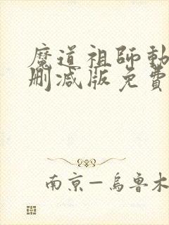 魔道祖师动漫未删减版免费观看