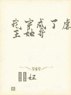 我穿成了虐文女主她哥