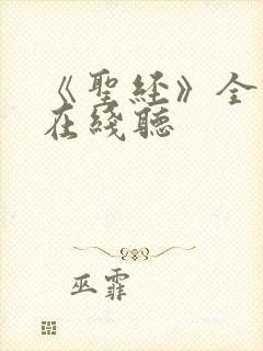 《圣经》全英文在线听