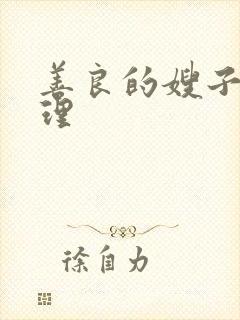 善良的嫂子2伦理