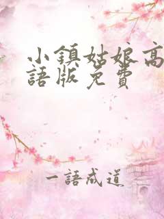 小镇姑娘高清国语版免费