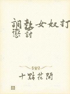 调教女奴打屁股惩罚